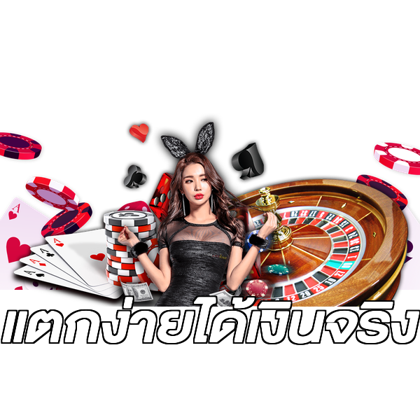 แตกง่ายได้เงินจริง