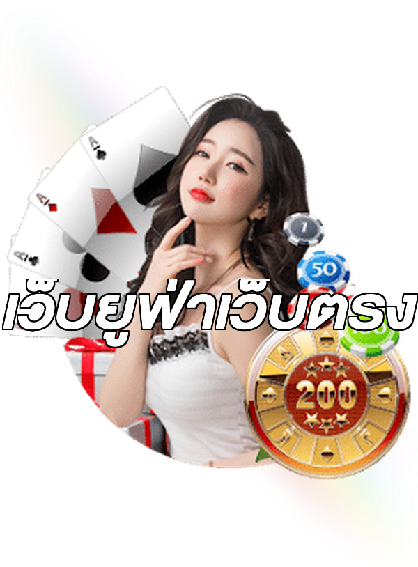 เว็บยูฟ่าเว็บตรง