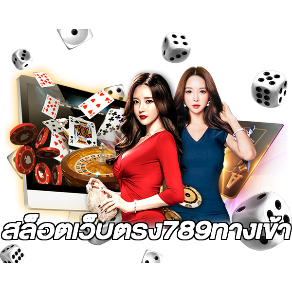 สล็อตเว็บตรง789ทางเข้า