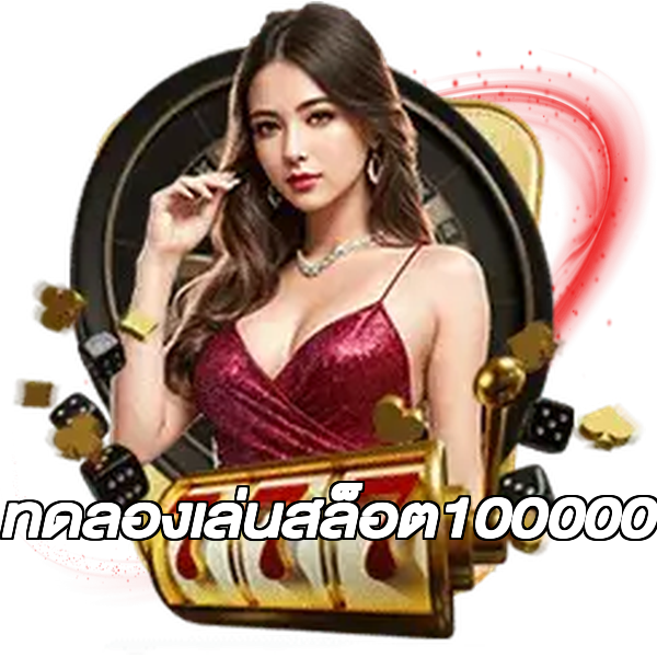 ทดลองเล่นสล็อต100000